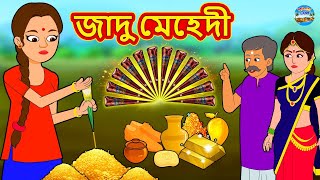 জাদু মেহেদী  Rupkothar Golpo  Bengali Story  Stories in Bengali  Bangla Golpo [upl. by Yblek]