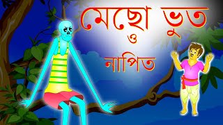 মাছ খাওয়া ভূত  Mecho Bhoot o Napit [upl. by Agnizn]