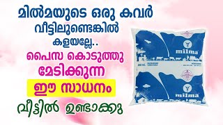 മിൽമയുടെ ഒരു കവർ വീട്ടിലുണ്ടെങ്കിൽ കളയല്ലേ പൈസ കൊടുത്തു മേടിക്കുന്ന ഈ സാധനം വീട്ടിൽ ഉണ്ടാക്കു [upl. by Novyat939]