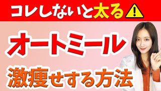 知らないと太る！オートミールで激痩せする正しい食べ方【低糖質レシピ】 [upl. by Rolf]