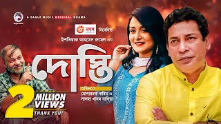 Dosti  দোস্তি  New Natok 2020  Mosharraf Karim  Sallha Khanam Nadia  Bangla Natok 2020 [upl. by Aniram]