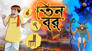 TINTI BOR  THAKURMAR JHULI  FAIRY TALES  SSOFTOONS  BANGLA CARTOON [upl. by Inohtna222]