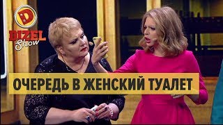 Очередь в женский туалет – Дизель Шоу 2018  ЮМОР ICTV [upl. by Dann]