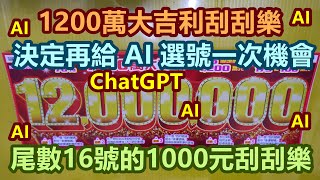 刮刮樂 1200萬大吉利刮刮樂尾數16號 ChatGPTAI公益彩券1200萬大吉利2025刮刮樂Lottery宝くじロッタリーScratch즉석복권 [upl. by Alenairam26]