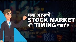 Stock Market Timings in India  हिंदी [upl. by Annek]