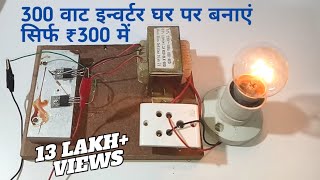 How to Make Inverter 12V to 220V240V 300W at Just in ₹ 300 Full Tutorial [upl. by Jasisa791]