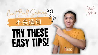 Cant build sentence？ 不会造句？试试这些简单实用的方法！ [upl. by Corliss970]