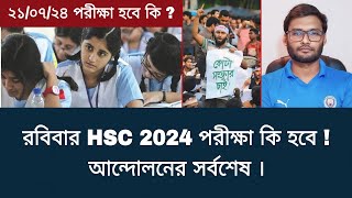 রবিবার HSC 2024 পরীক্ষা কি হবে  আন্দোলনের সর্বশেষ  hsc exam 2024 update news [upl. by Aerdnaeel]