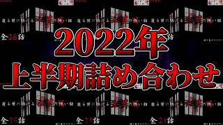 【怪談朗読長編】2022年上半期詰め合わせ【睡眠用・作業用】 [upl. by Yeslaehc]