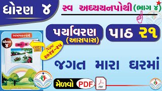 std 4 paryavaran ch 21 swadhyay pothi  dhoran 4 paryavaran swadhyay pothi part 21 dhoran 4 aaspaas [upl. by Monarski]