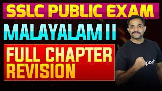 SSLC Public Exam Malayalam II  Full Chapter Summary  Eduport [upl. by Ttayh]