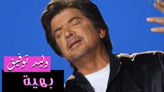 Walid Toufic  Bahia Official Audio  2013  وليد توفيق  بهية [upl. by Ecaroh]