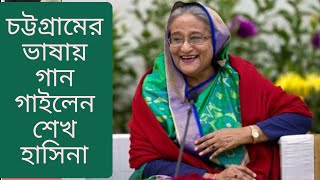 প্রধানমন্ত্রী গাইলেন চাটগাঁইয়া গান  BD PM SINGING CHITTAGONG SONG [upl. by Lezlie]