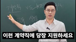 면접관이 솔직히 말하는 계약직의 모든 것 [upl. by Aicenad11]