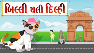 બિલ્લી ચલી દિલ્હી  વાર્તા  Gujarati Varta For Children  Gujarati Fairy Tales Balvarta [upl. by Aneeroc]