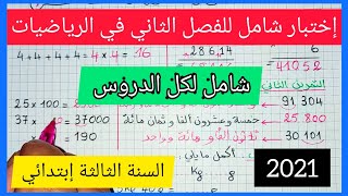 إختبار شامل للفصل الثاني في مادة الرياضيات للسنة الثالثة إبتدائي 2021 [upl. by Aara]