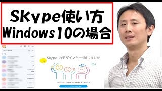 Skype（スカイプ）の使い方。Windows10。入門。設定【音速パソコン教室】 [upl. by Marijane]