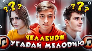 ТЫ НЕ УГАДАЕШЬ  УГАДАЙКА ПЕСНЮ ЧЕЛЛЕНДЖ  DREAM TEAM HOUSE 💎 [upl. by Ytsirc]