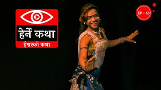 ईश्वरको कथा  Ishwarko Katha  Herne Katha EP63  हेर्ने कथा [upl. by Lemay705]