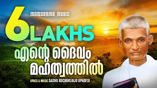 Ente Daivam Mahathwathil  Aswasageethangal  Sadhu Kochukunjupadeshi  Malayalam Christian Songs [upl. by Nefen215]