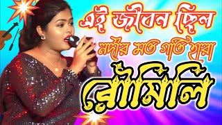 Ogo Tomar Akash Duti Chokheওগো তোমার আকাশ দুটি চোখে  Cover ByRoumili  Nirmala Mishra  djgopal [upl. by Mcnutt]