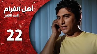 مسلسل أهل الغرام  الجزء الثاني ـ الحلقة 22 ـ جن جنوني  كاملة HD [upl. by Nnywg407]