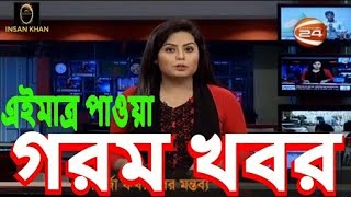 Channel 24 news Bangladesh latest news Today bangla Breaking News BD News all [upl. by Jansson]