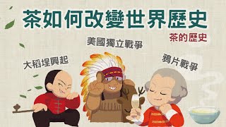 茶如何改變世界 美國獨立戰爭與鴉片戰爭 【茶的歷史】 [upl. by Laura98]