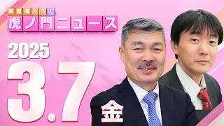 【虎ノ門ニュース】原 英史×藤井 聡 202537金 [upl. by Mano]