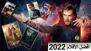 افضل الافلام لسنة 2022  BEST UPCOMING MOVIES [upl. by Nibot275]