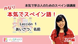 かなり本気でスペイン語！【入門編 1】  Lección 1：あいさつ、名前 [upl. by Jazmin]