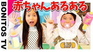 【あるある32】赤ちゃんお世話編 ♥ Bonitos TV ♥ [upl. by Burch]