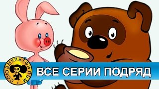 Винни Пух — Все серии подряд HD [upl. by Odnama]