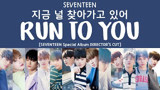 LYRICS가사 SEVENTEEN 세븐틴  지금 널 찾아가고 있어 RUN TO YOU Special Album Directors Cut [upl. by Arbua]