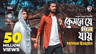 Kemne Je Din Jay  Ankur Mahamud Feat Pagla Imran  Bangla Song 2018  Official Video [upl. by Edals]