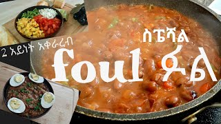 ስፔሻል ፉል አሰራር ethiopian food የፉል fulfoul aserar how to make foul [upl. by Haimrej]