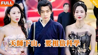 Multi SUB 《天师下山，要相信科学》（全集）美女没想到她闪婚的老公竟然真的是至尊天师？！都市 修仙 MiniDrama 精彩大陆短剧 [upl. by Areht]