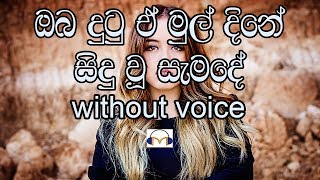 Oba Dutu E Mul Dine Karaoke without voice ඔබ දුටු ඒ මුල් දිනේ [upl. by Switzer]