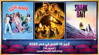 أنجح 10 أفلام في مصر 2022  الأسبوع 25   إيرادات شباك السينما المصريه [upl. by Gnuh]