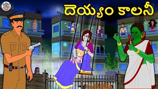 Telugu Stories  దెయ్యం కాలనీ  The Haunted Colony  Telugu Horror Stories  Telugu Kathalu [upl. by Nerreg]