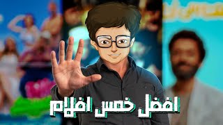 افضل وانجح 5 افلام نزلت في 2024 [upl. by Rumit860]