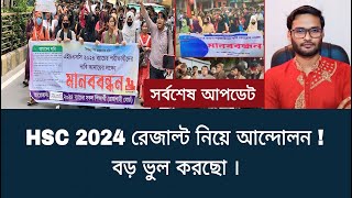 HSC 2024 রেজাল্ট নিয়ে আন্দোলন  বড় ভুল করছো  hsc exam 2024 update news [upl. by Oijres]