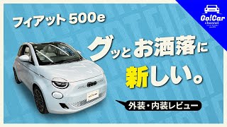 【オシャレEV】フィアット 500e外装・内装レビュー [upl. by Yentterb]