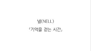 넬NELL 「기억을 걷는 시간」 가사 LYRICS [upl. by Henn981]