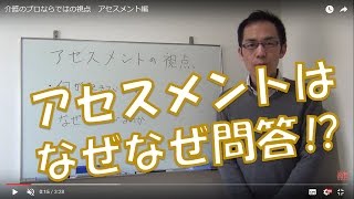 介護のプロならではの視点 アセスメント編 [upl. by Druci780]