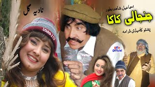 Ismail Shahid Pashto Comedy Drama  JANJALI KAKA  2020 Upload  جنجالی کاکا [upl. by Oliana456]