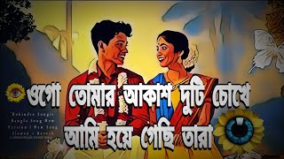 Ogo Tomar Akash Duti Chokhe  Robindro Songit Bangla Song New Version  New Song Slowed  Reverb [upl. by Stinson]