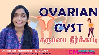 Ovarian Cyst  கருப்பை நீர்க்கட்டி [upl. by Jacquelynn]