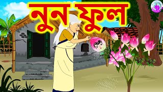 নুন ফুল  Bengali Rupkothar Golpo  Bengali Fairy Tales [upl. by Stanwinn]