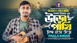 উড়ো পাখি  Uro Pakhi  AB Babu Ft Pagla Imran Bangla New Sad Song 2023 ইচ্ছে মতো উড়ো🔥 [upl. by Aekahs]